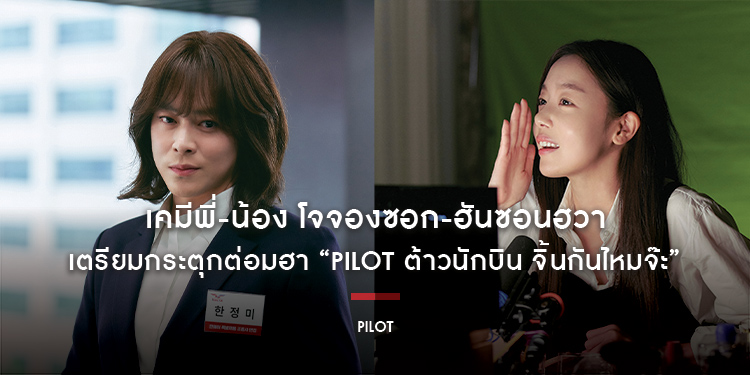เคมีพี่-น้อง โจจองซอก-ฮันซอนฮวา เตรียมกระตุกต่อมฮา “Pilot ต้าวนักบิน จิ้นกันไหมจ๊ะ” 5 ก.ย.นี้